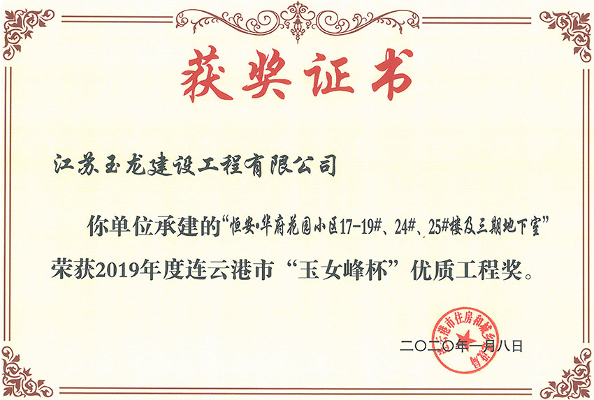 恒安華府花園小區(qū)三期17-19#、24#、25#樓獲2019年度連云港市“玉女峰”優(yōu)質(zhì)工程獎