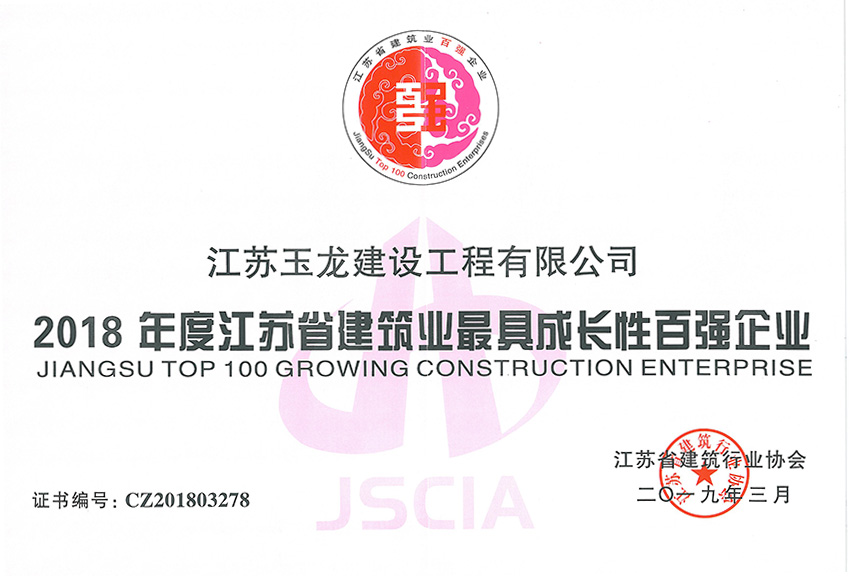 2018年度江蘇省建行業(yè)最具成長(zhǎng)性百?gòu)?qiáng)企業(yè)