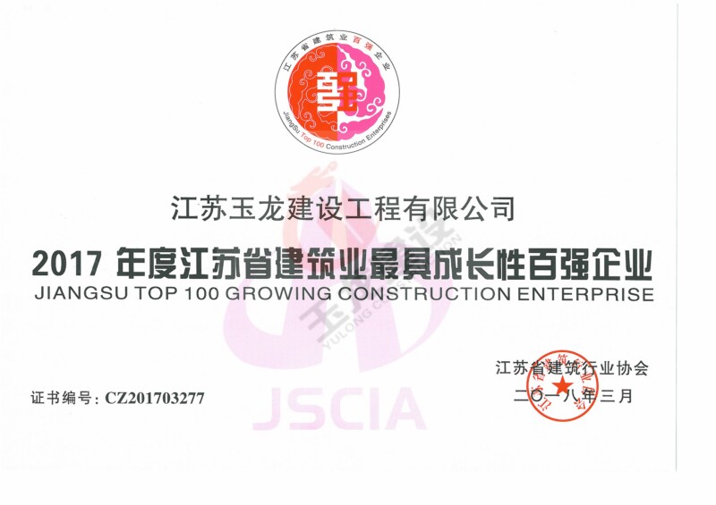 2017年度省建筑業(yè)最具成長(zhǎng)性百?gòu)?qiáng)企業(yè)